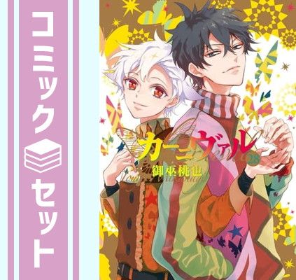 【セット】【コミック】カーニヴァル（全２８巻）  御巫桃也