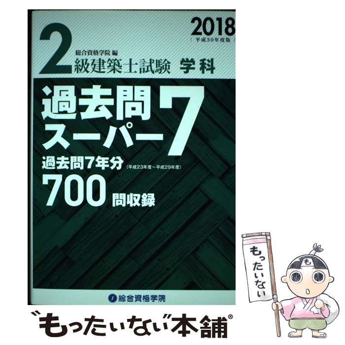 中古】 2級建築士試験学科過去問スーパー7 2018 / 総合資格学院 / 総合資格 - メルカリ