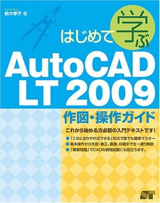はじめて学ぶ AutoCAD LT 2009 作図・操作ガイド 鈴木 孝子 - メルカリ
