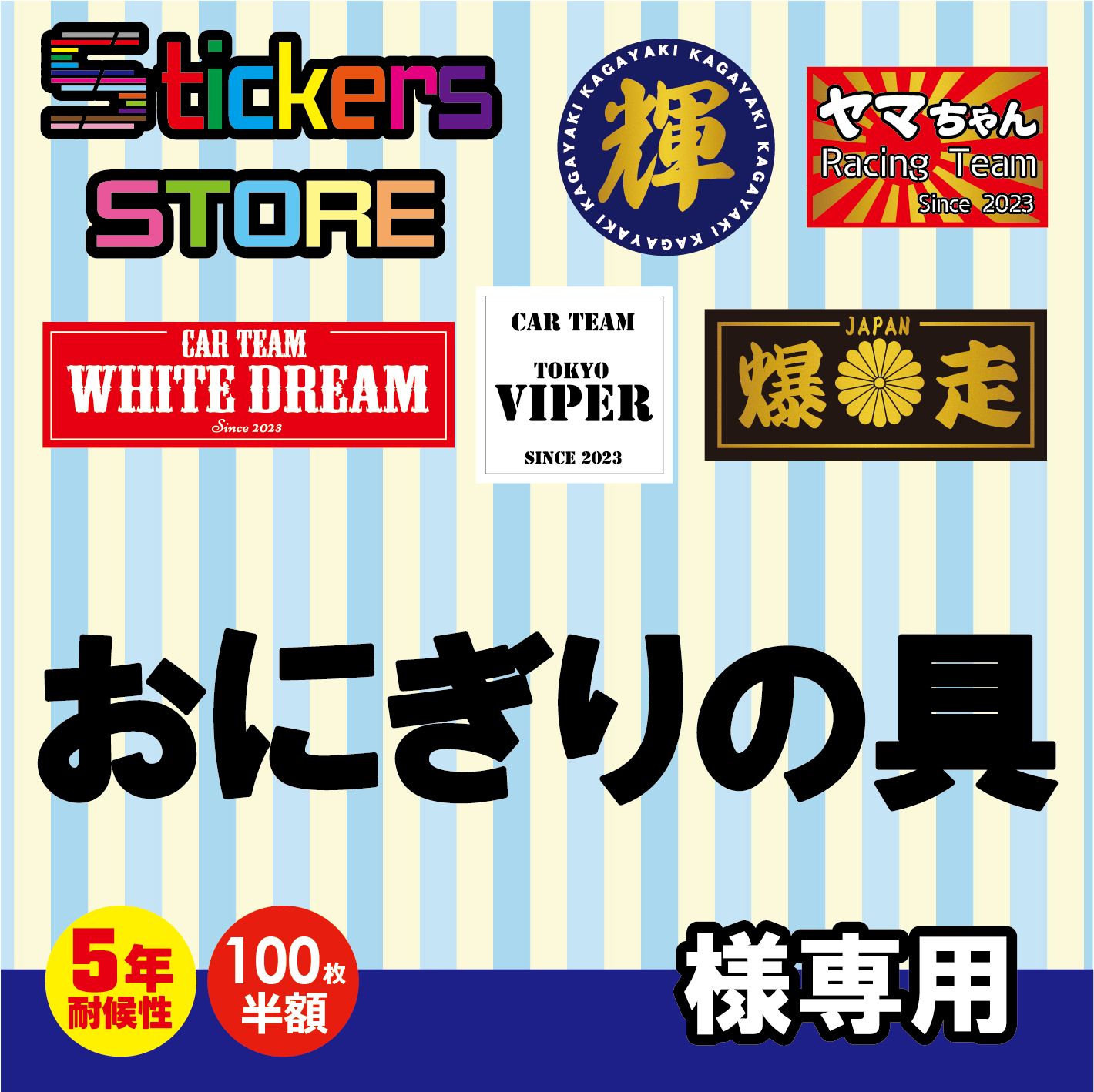 おにぎりの具様専用　オーダー　ステッカー