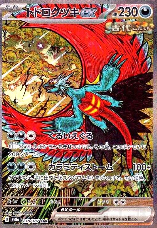 トドロクツキex sar PSA10 4連番 トドロクツキex SAR PSA10 【公式通販