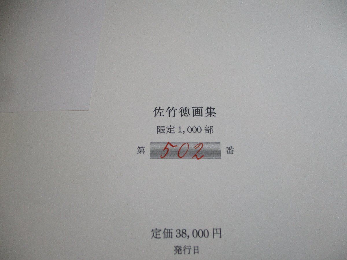 佐竹徳画集 1000部