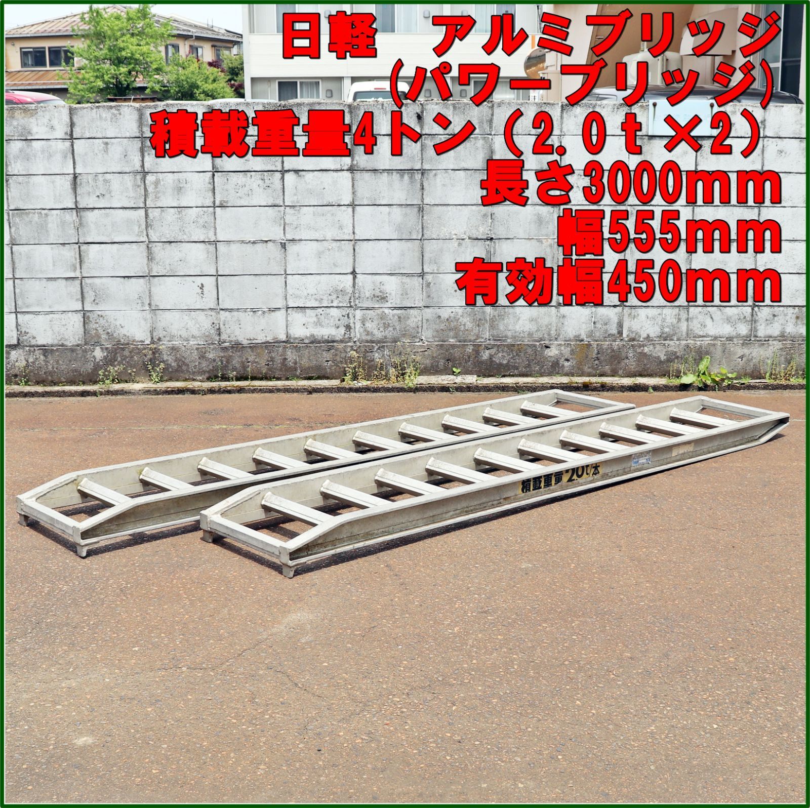 新潟発 日軽 アルミブリッジ 4トン 2t×2組 アングルフック ツメ式 長さ3000ｍｍ 幅555 450 mm パワーブリッジ ラダー 積載 倉庫保管