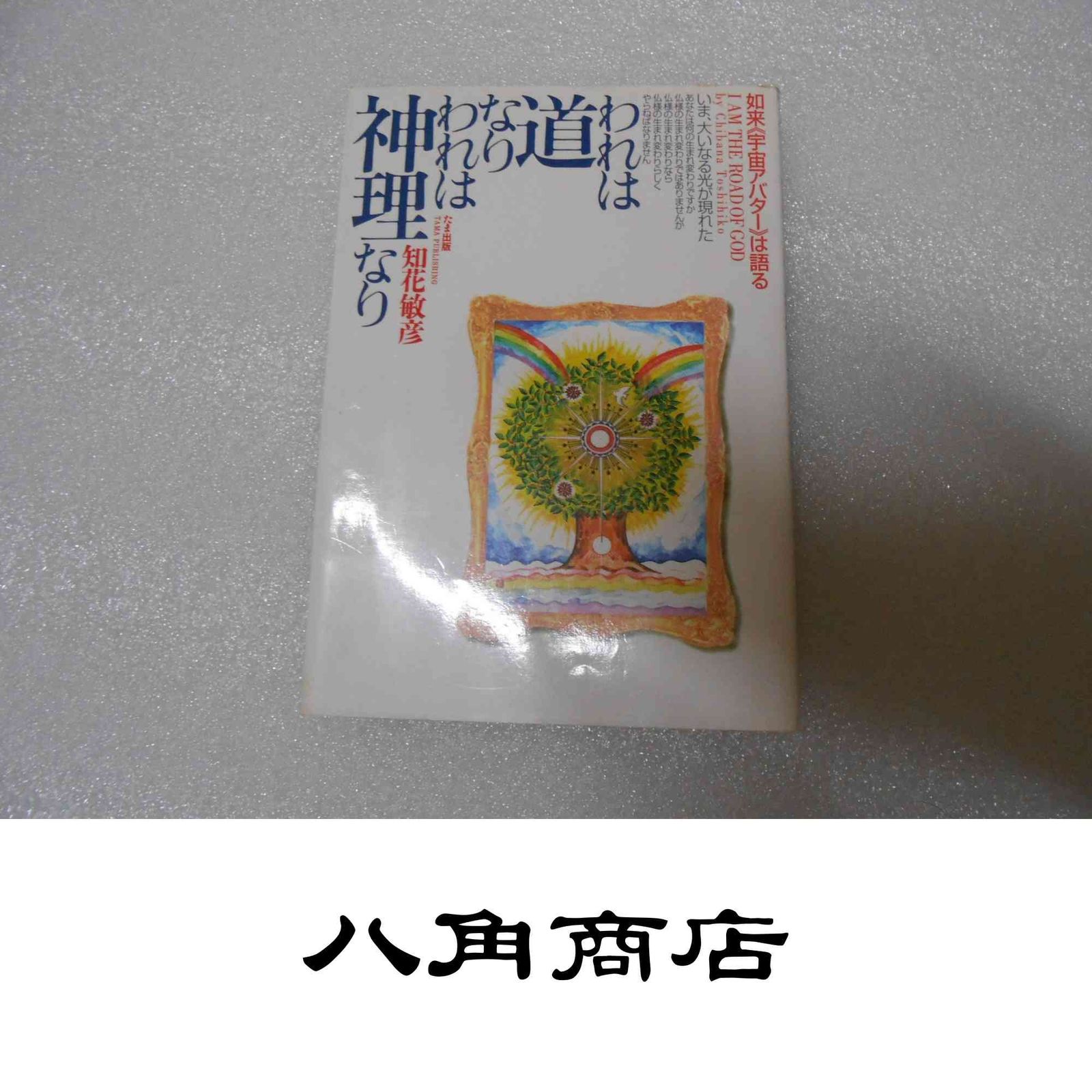 われは道なりわれは神理なり 知花 敏彦 本・雑誌・漫画 本 【公式通販】