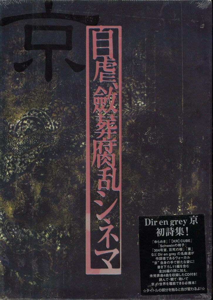 京(Dir en grey) 詩集(CD付） 自虐、斂葬腐乱シネマ