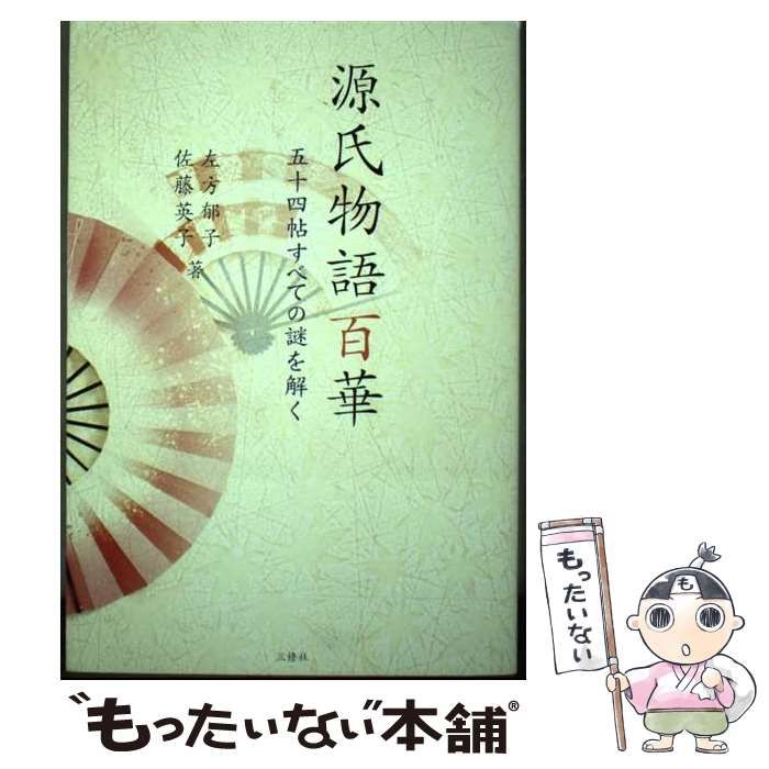 【中古】 源氏物語百華 五十四帖すべての謎を解く / 左方 郁子、 佐藤 英子 / 三修社