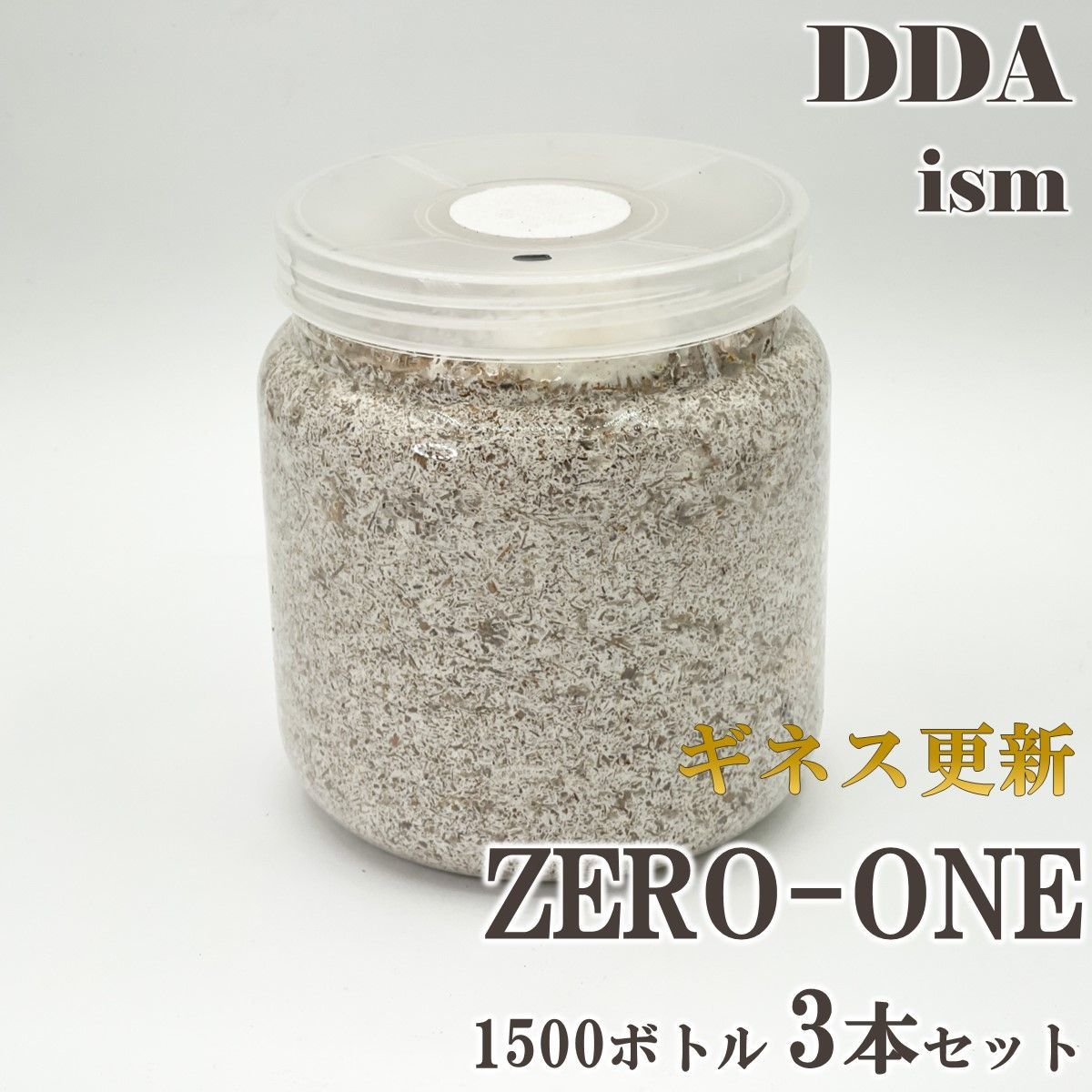 ギネス更新 スマトラオオヒラタ109.8mm【DDA】ZERO-ONE 菌糸 1500ボトル 3本セット dda クワガタ 菌糸瓶 菌糸ビン 幼虫 エサ