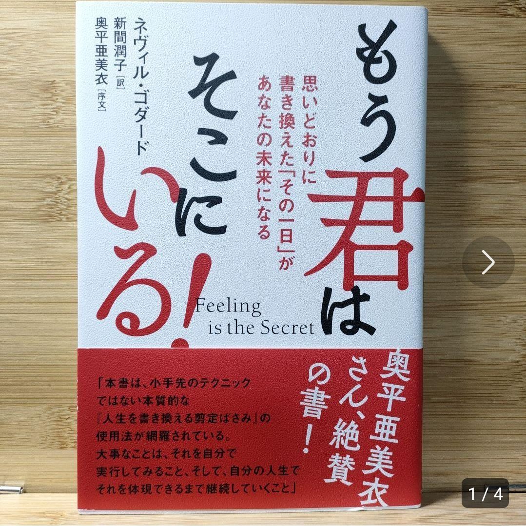 もう君はそこにいる! ネヴィル・ゴダード 著 - SuPER ひとりぼっち書店