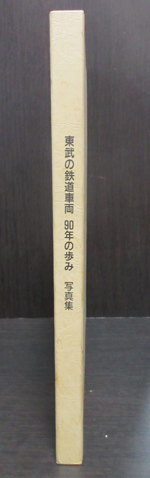 東武の鉄道車両 90年の歩み 写真集 - メルカリ