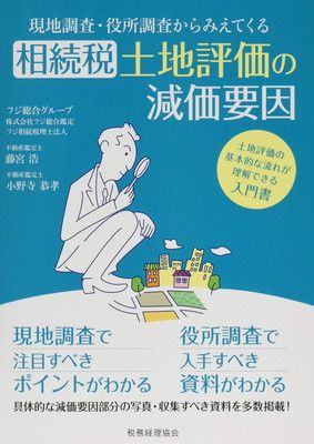 相続税土地評価の減価要因
