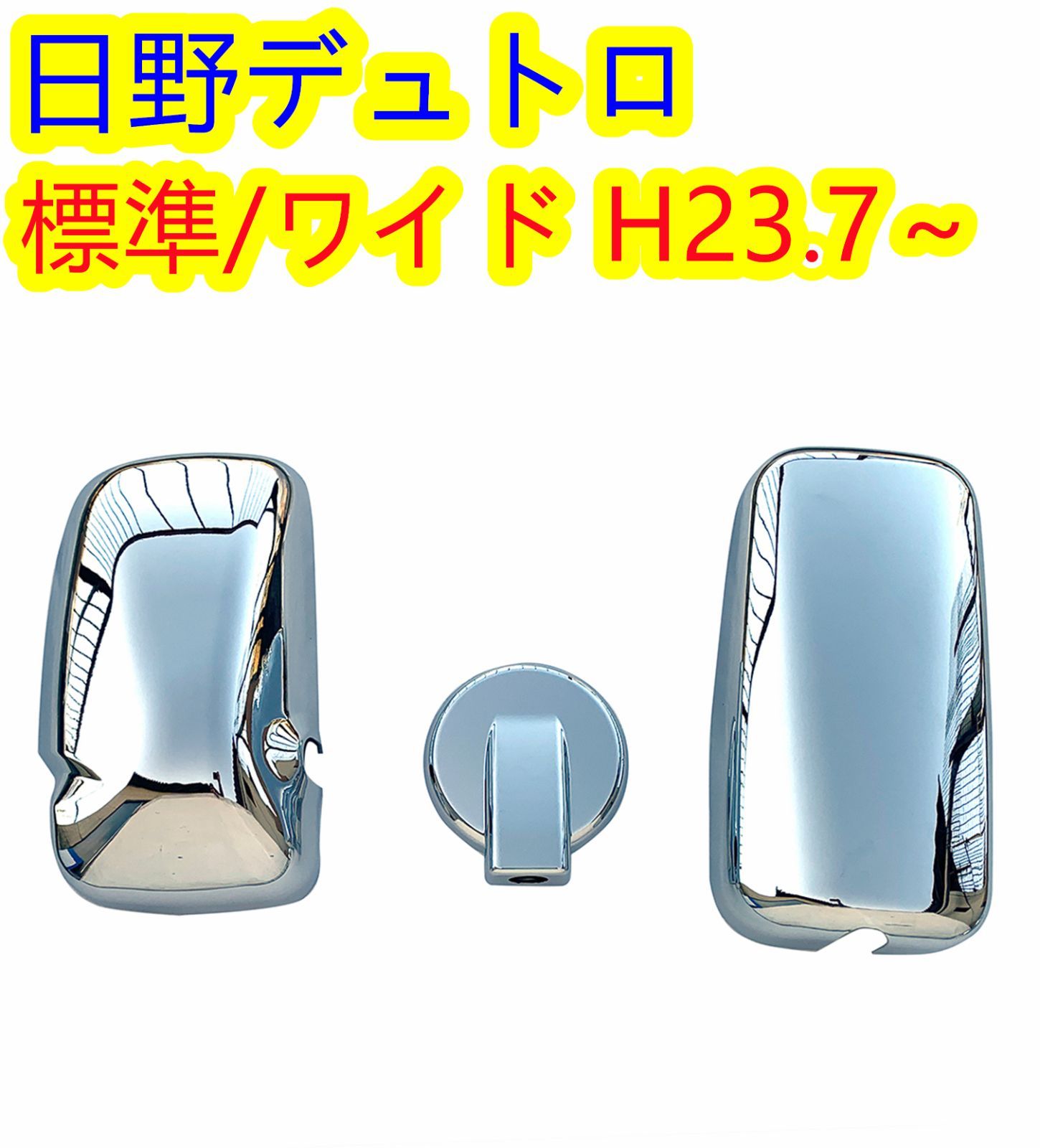 日野 エアループ デュトロ トヨタ ダイナ メッキ ミラーカバー 日野 エアループ デュトロ トヨタ ダイナ メッキ ミラーカバー