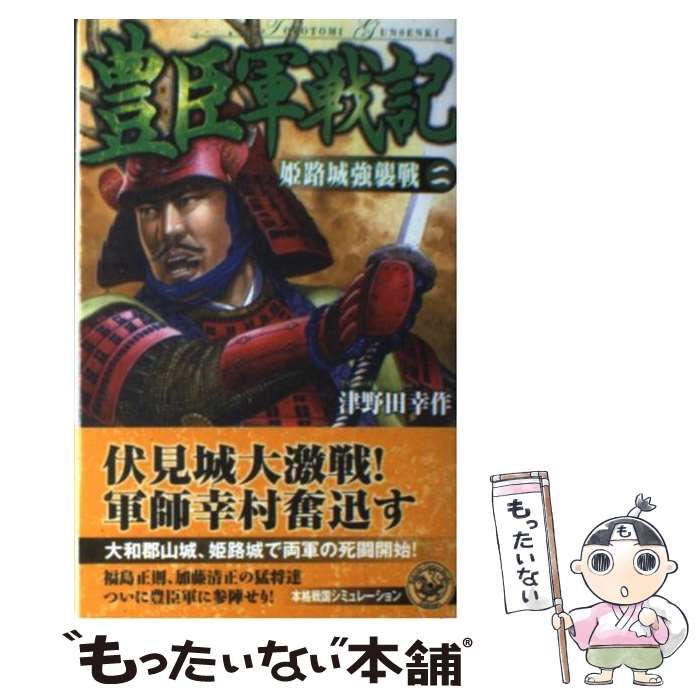 中古】 豊臣軍戦記 2 / 津野田 幸作 / 学研パブリッシング