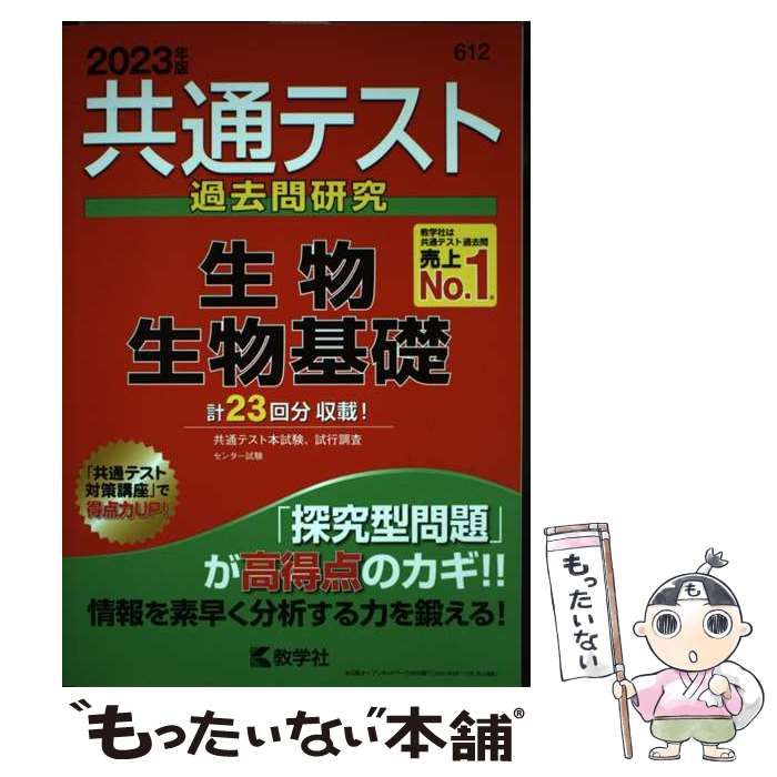 中古】 共通テスト過去問研究 生物／生物基礎 2023年版 共通テスト赤本