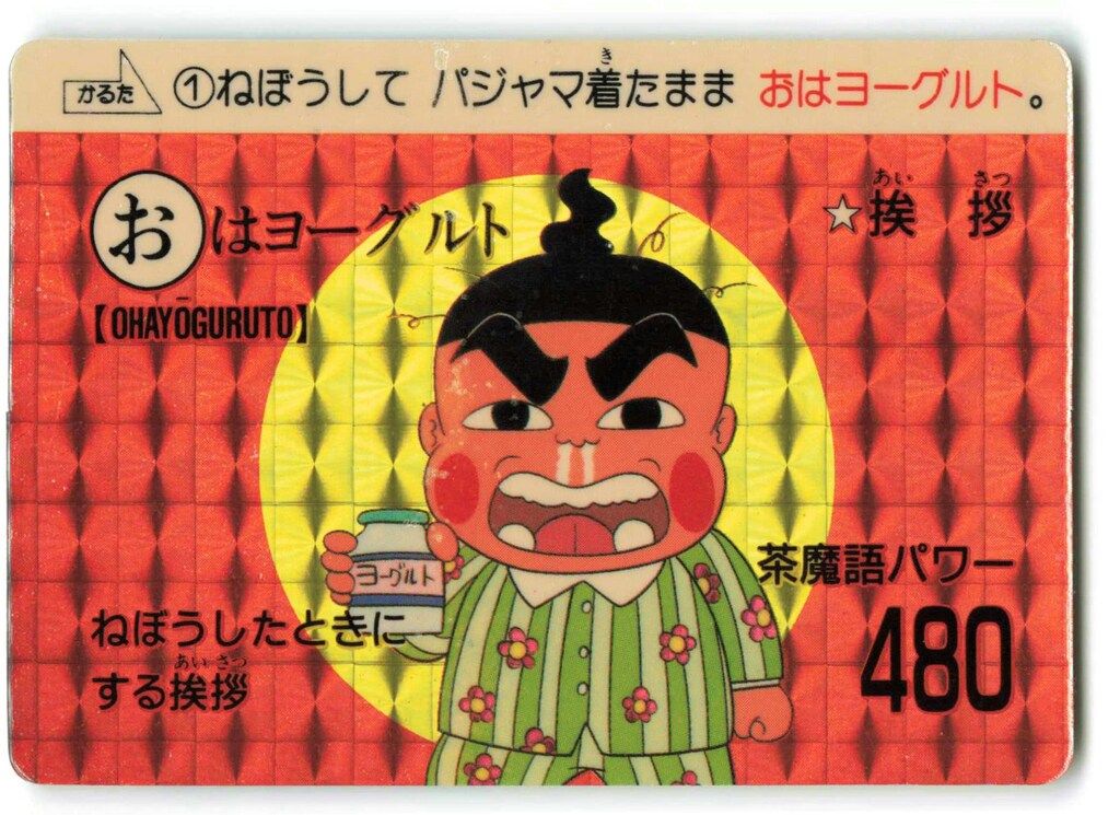 カードダス　ディスプレイ　台紙　茶魔語大全　おぼっちゃまくん Yahoo!オークション -「茶魔語」の落札相場・落札価格