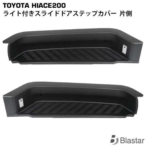 ハイエース 200系 ライト付き スライドドア ステップカバー サイド