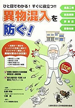 ひと目でわかる! すぐに役立つ!! 異物混入を防ぐ!