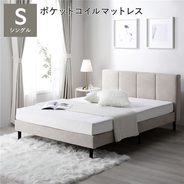 ベッド シングル 3ゾーンポケットコイルマットレス付き ベージュ 布張り 脚付き すのこベッド ファブリックベッド 組立品