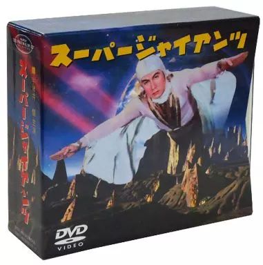 特撮DVD スーパージャイアンツ コンプリートBOX