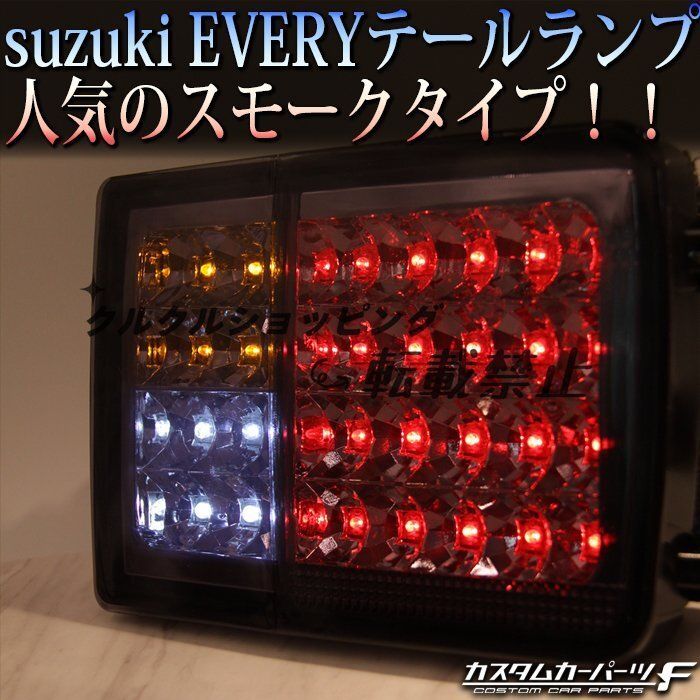 スズキ エブリイバン da64v da17系 LEDテールランプ スモーク色