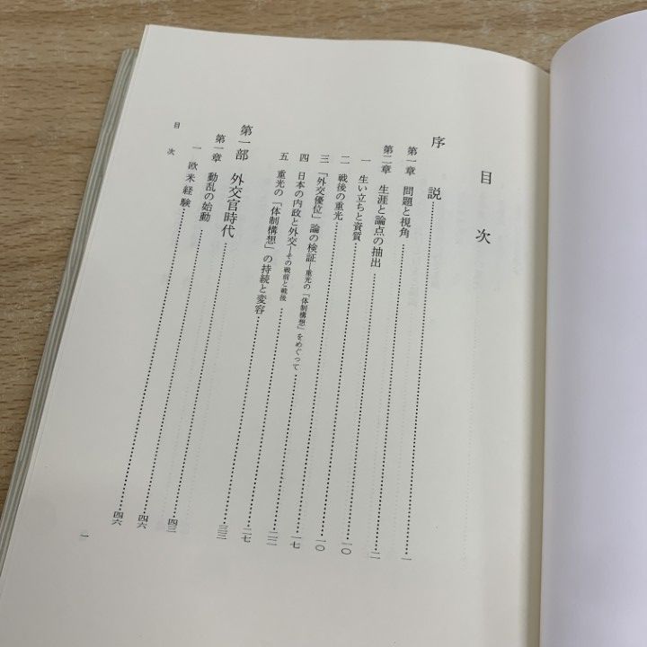 ●01)【同梱不可】重光葵と戦後政治/武田知己/吉川弘文館/2002年/平成14年/A ○01)【同梱不可】重光葵と戦後政治/武田知己/吉川弘文館/2002年