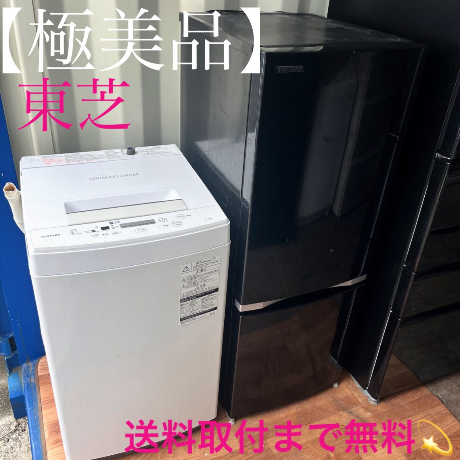 取付無料！東芝高性能スタイリッシュブラック冷蔵庫おしゃれホワイト 