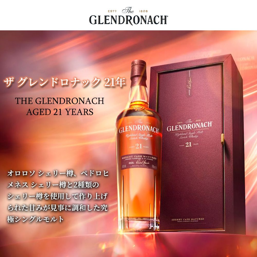 グレンドロナック 21年 グレンドロナック21年