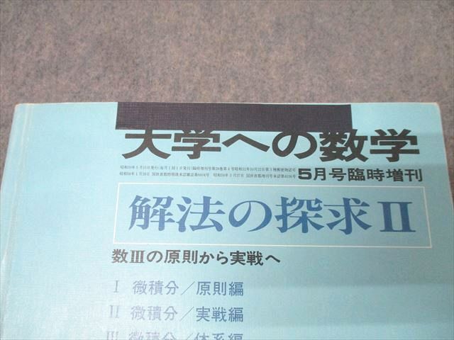 東京出版 大学への数学 解法の探求II 1984年5月号臨時増刊 浦辺理樹/十河利行/福田邦彦/他多数 010s6D booksdream-store2_fn26-080