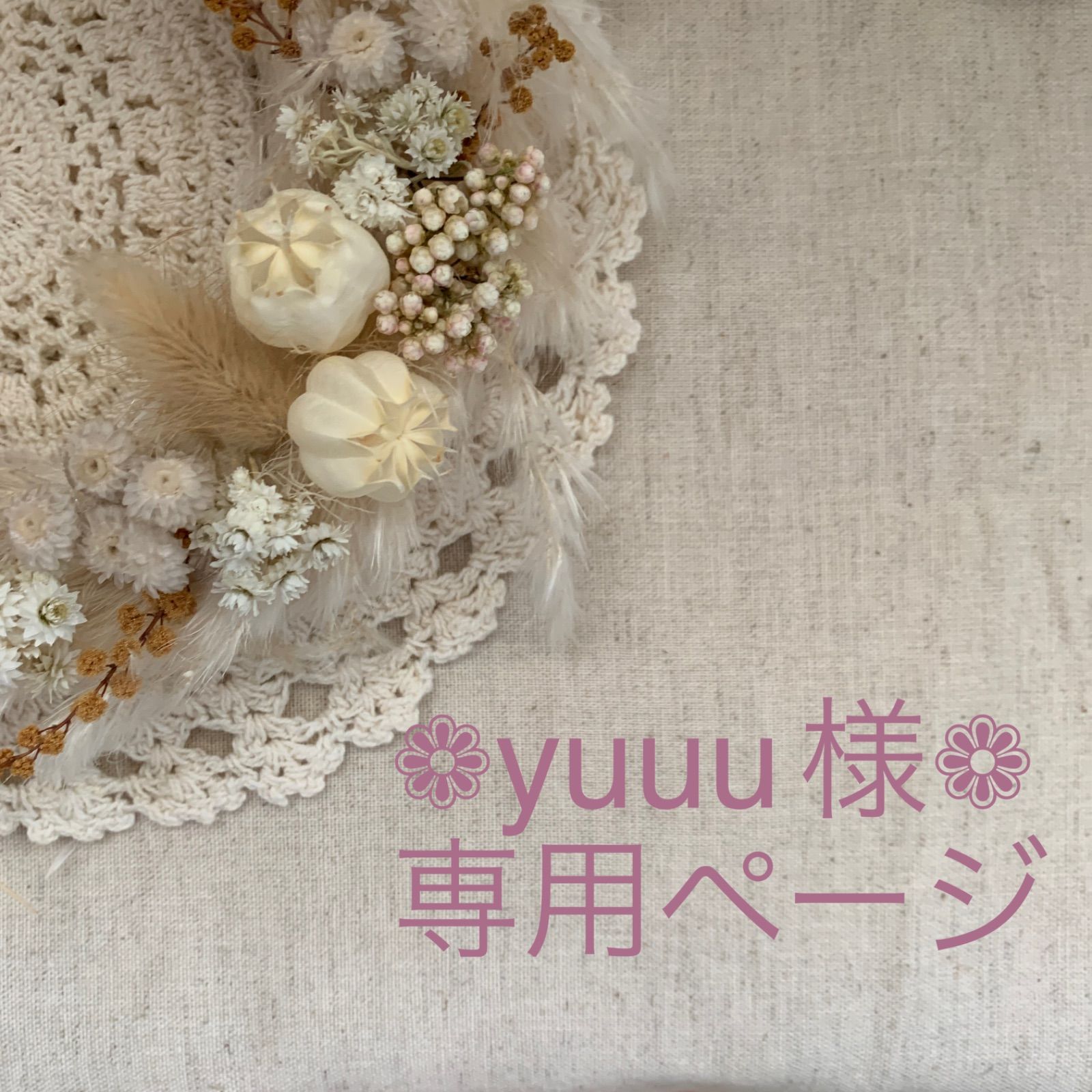 yuuu@さま専用 yuuu様 専用ページ ゆうゆさま専用ページ Yuu 様