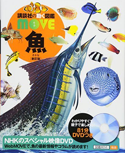魚 新訂版 (講談社の動く図鑑MOVE)