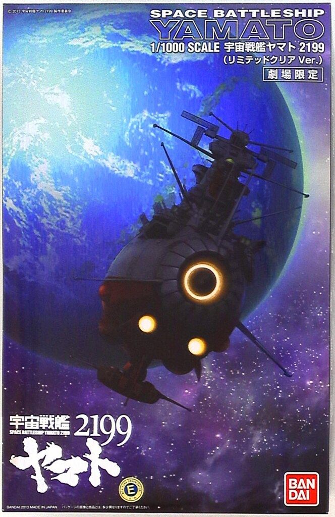 バンダイ 宇宙戦艦ヤマト2199 限)宇宙戦艦ヤマト2199 リミテッド