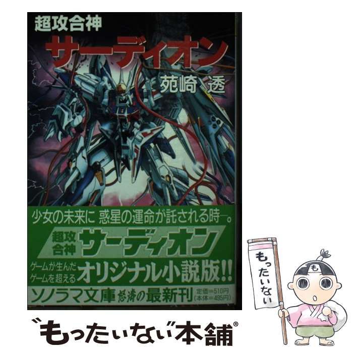 超攻合神サーディオン ブックオフ公式 中古本・書籍 ソノラマ文庫 苑崎
