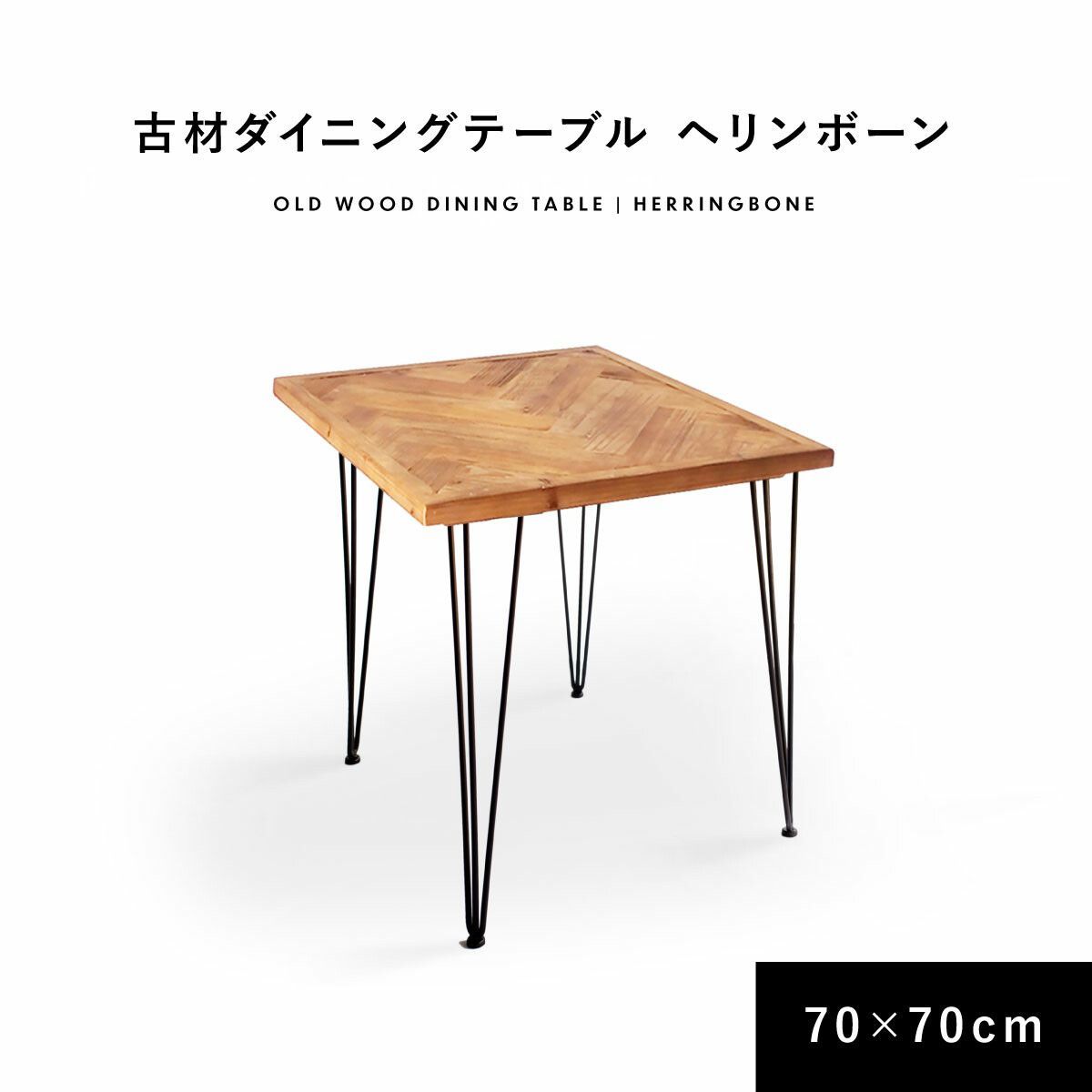 古材で作った ダイニングテーブル ヘリンボーン W700✕D700 1人掛け 2人掛け 正方形 テーブル ヴィンテージ