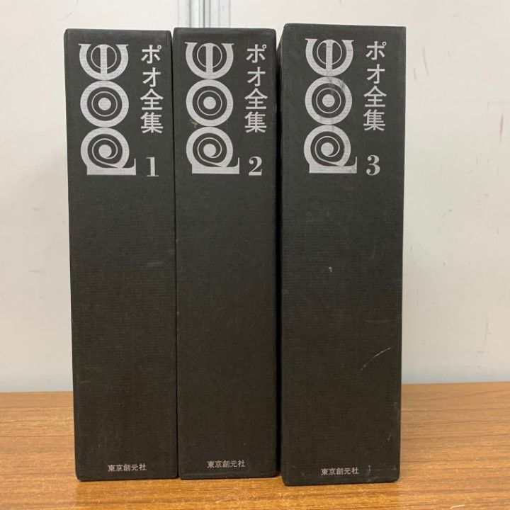 ポオ全集 1-3巻セット ポオ全集 1-3巻セット Amazon.co.jp: エドガー・アラン・ポオ 全