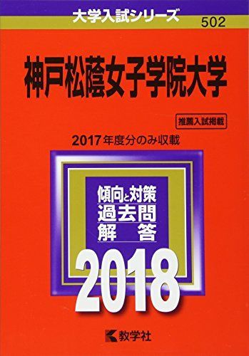 赤本 京都産業 関西大学 同志社 神戸松蔭 武庫川女子 神戸学院
