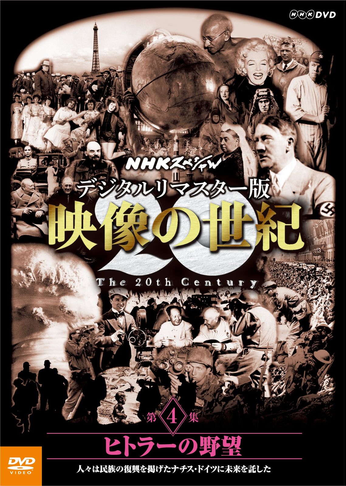 NHKスペシャル デジタルリマスター版 映像の世紀 第4集 ヒトラーの野望 