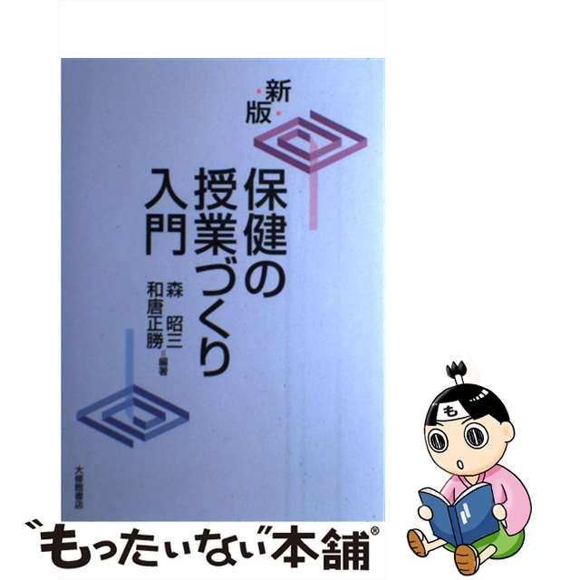 【中古】 保健の授業づくり入門 新版 / 森昭三 和唐正勝 / 大修館書店