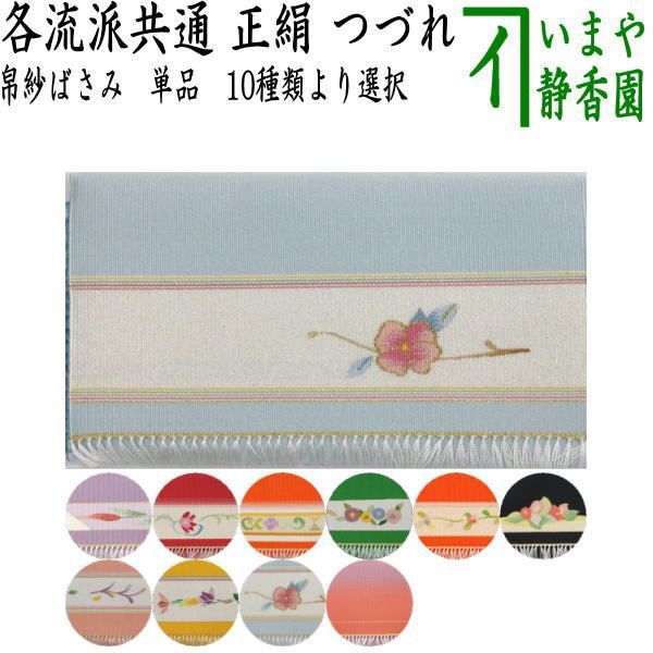 茶器|茶道具 帛紗ばさみ 正絹 つづれ 服紗ばさみ 袱紗ばさみ 帛紗入れ 服紗入れ 袱紗いれ 懐紙入れ