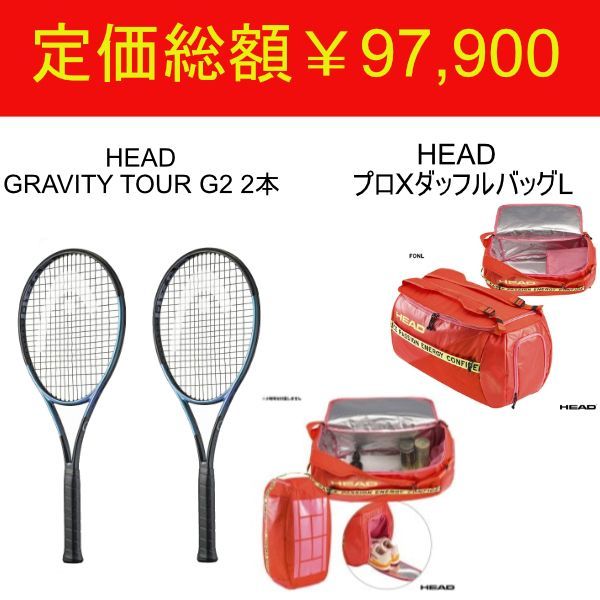 HEAD プロ X コート バッグ L ＆ GRAVITY TOUR G2×２本 セット