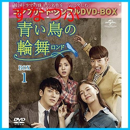 新品未開封】青い鳥の輪舞(ロンド) BOX3 (コンプリート・シンプルDVD-BOX5000円シリーズ)(期間限定生産) イ・ジュニョク (出演)  イ・サンヨプ (出演) u0026 1 その他 形式: DVD - メルカリ