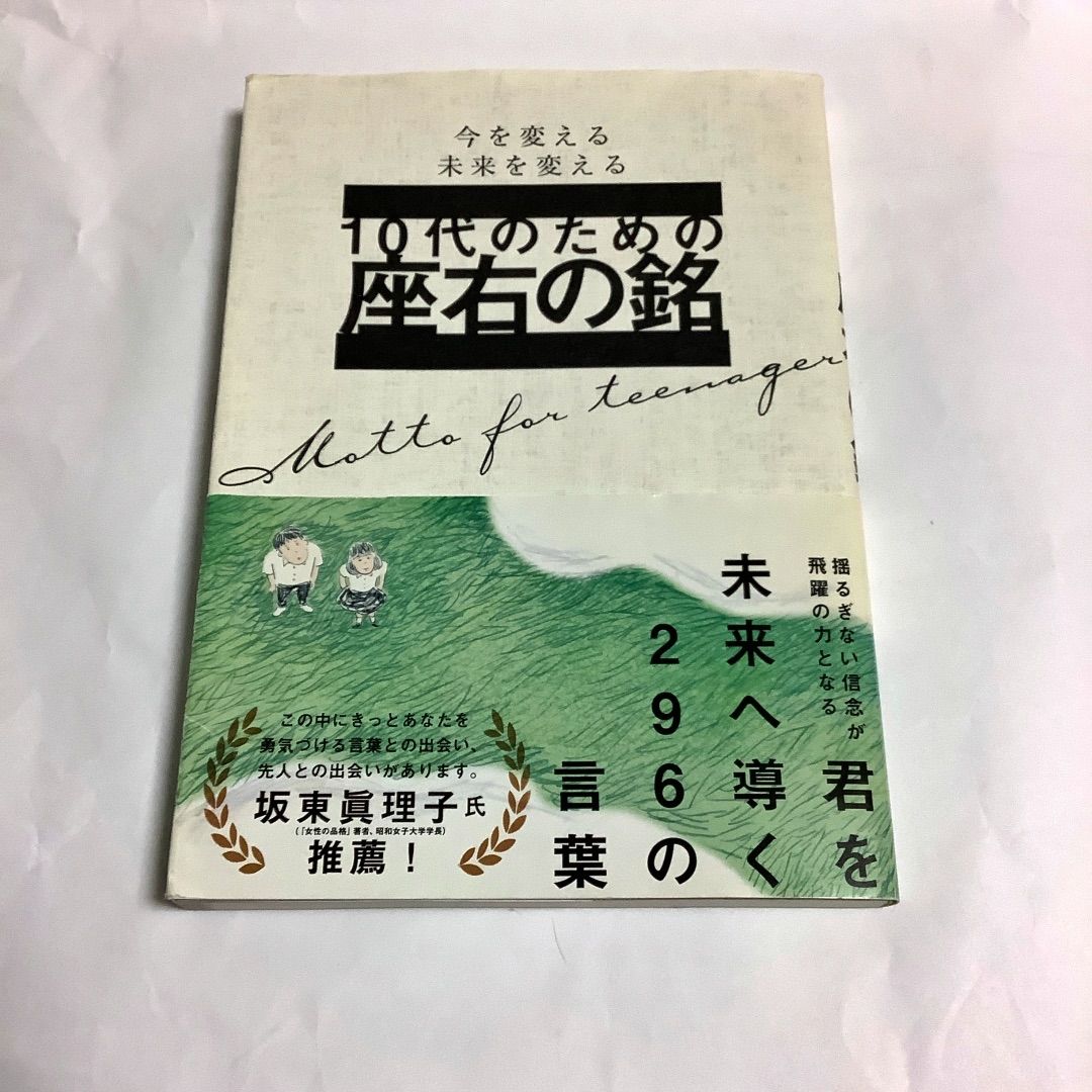 10代のための座右の銘 - その他