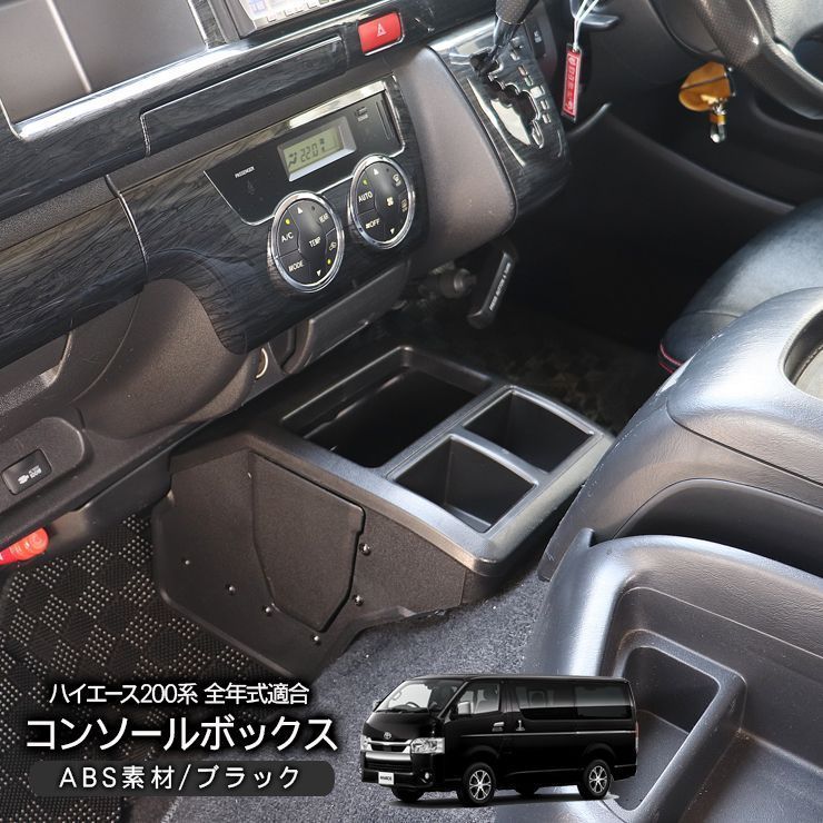 幸運 ハイエース 200系 全年式適合 コンソールボックス センターコンソール ドリンクホルダー 標準 ワイドボディ 小物入れ DX|SGL 内装パーツ 車内収納 内装 カスタム パーツ