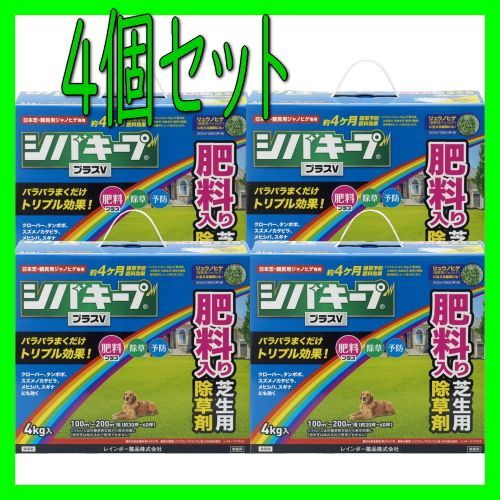 レインボー薬品 除草剤 シバキーププラスV 4kg 4個セット 予防 肥料 芝生 雑草