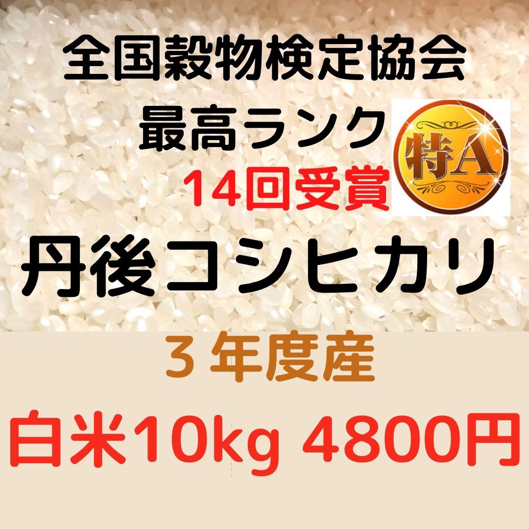 新米・令和3年産『特別栽培米・丹後産コシヒカリ』送料無料