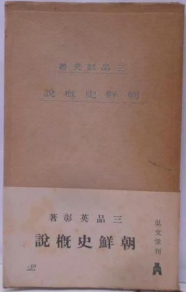 【中古】朝鮮史概説&lt;教養文庫 ; 第39&gt;／三品彰英 著／弘文堂 中古】朝鮮史概説<教養文庫 ; 第39>／三品彰英 著／弘文堂