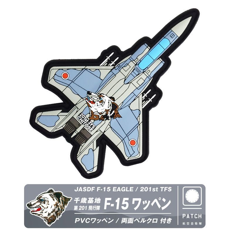 航空自衛隊 千歳基地 第201飛行隊 F-15 戦闘機 機体型 PVC 3D ワッペン