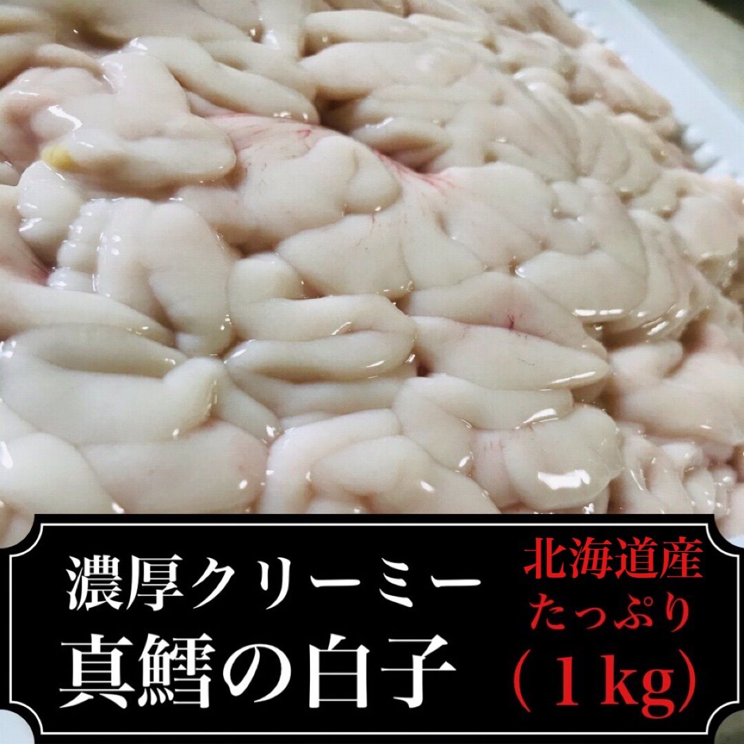 北海道産　真鱈白子　１kg-0