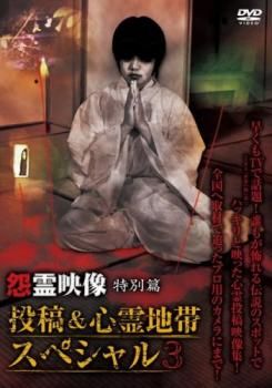 怨霊映像 特別篇 投稿&心霊地帯スペシャル 3【邦画 中古 DVD】ケース無:: レンタル落ち - メルカリ