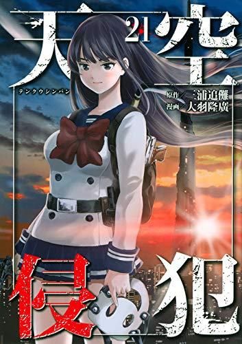 [新品]天空侵犯 (1-21巻 全巻)