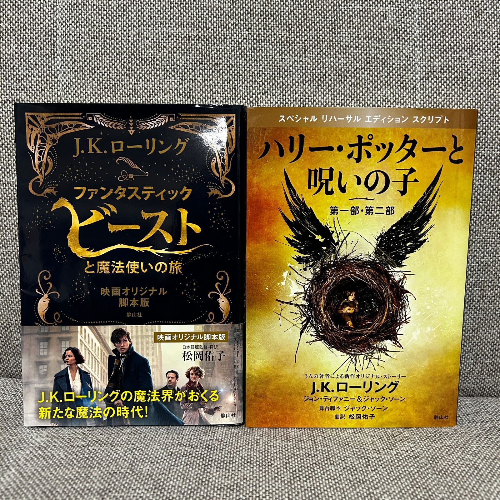 ハリー・ポッターシリーズ 全巻セット ＋ 呪いの子 ＋