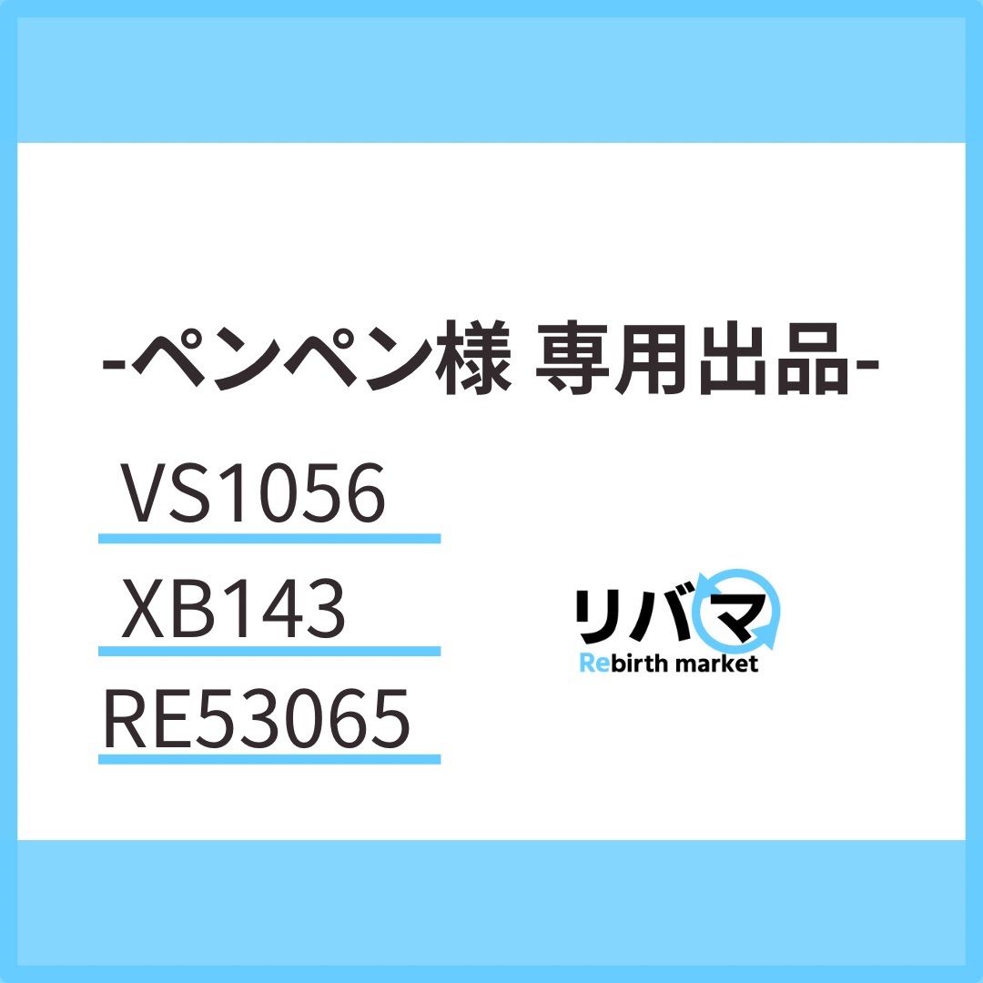 ペンペン様 専用出品-VS1056 1本/XB143 1本/RE53065 5本 - メルカリ